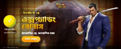 বিশাল বোনাস আপনার অপেক্ষায়